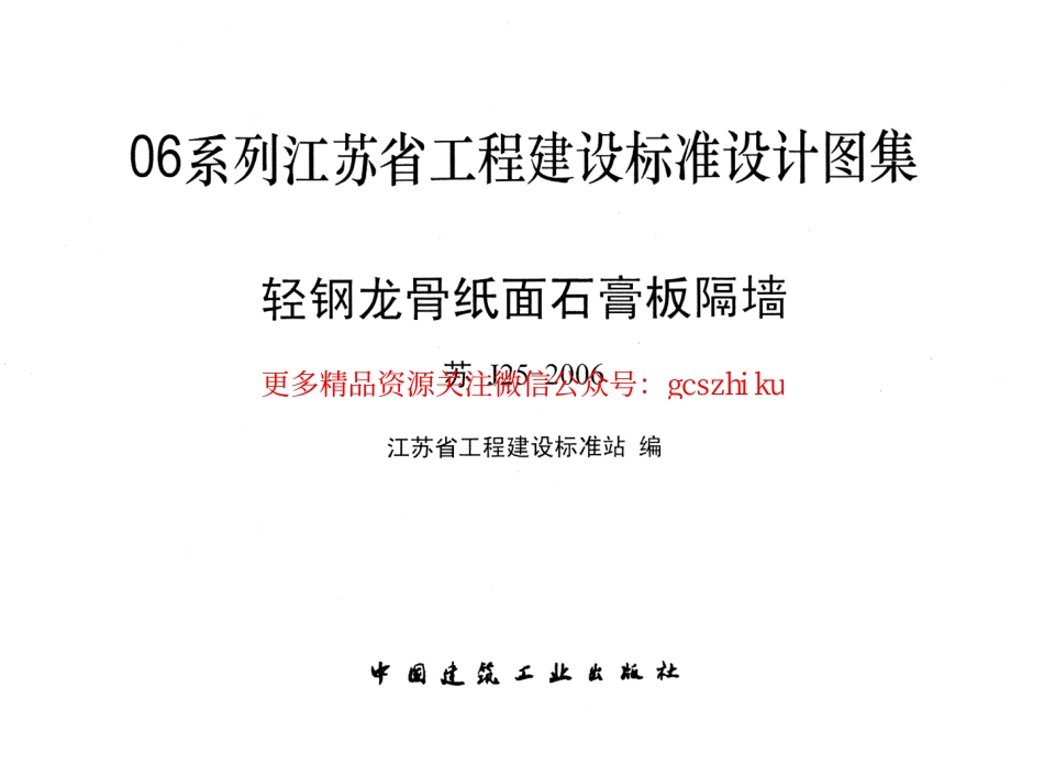 苏J25-2006 轻钢龙骨纸面石膏板隔墙.pdf_第1页