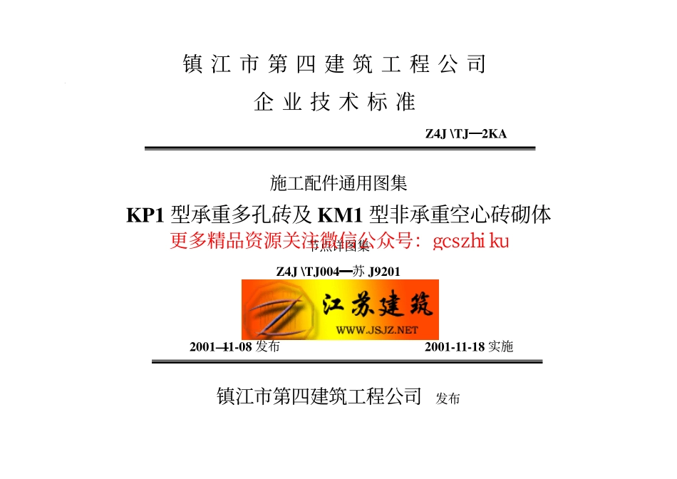 苏J9201 KP1型承重多孔砖及KM1型非承重空心砖砌体 (3).pdf_第1页