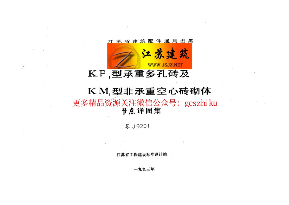 苏J9201 KP1型承重多孔砖及KM1型非承重空心砖砌体 (3).pdf_第2页
