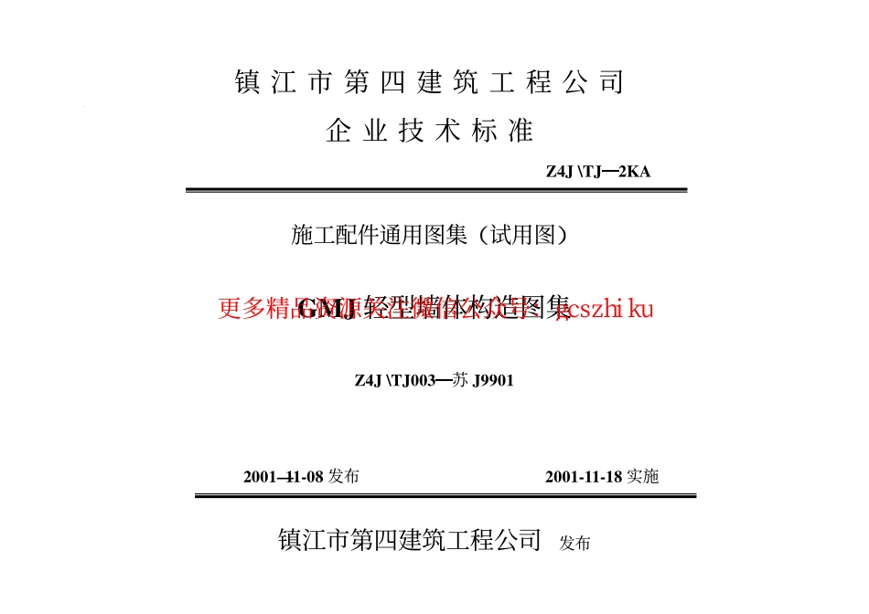 苏J9901GMJ 轻型墙体构造图集(1).pdf_第2页