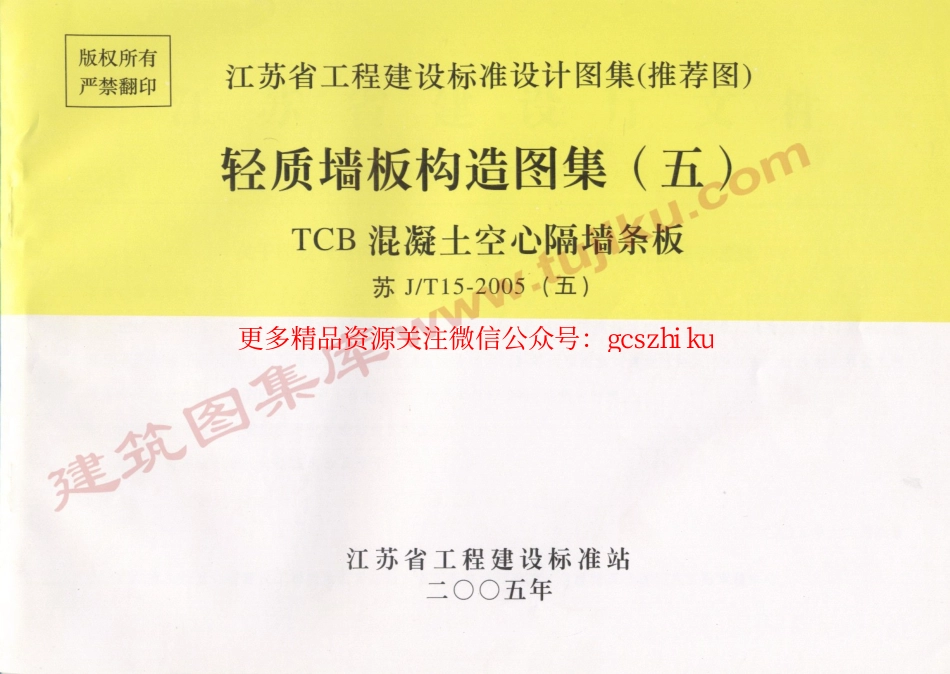 苏JT15-2005（五） 轻质板墙构造图集（五）-TCB混凝土空心隔墙条板.pdf_第1页
