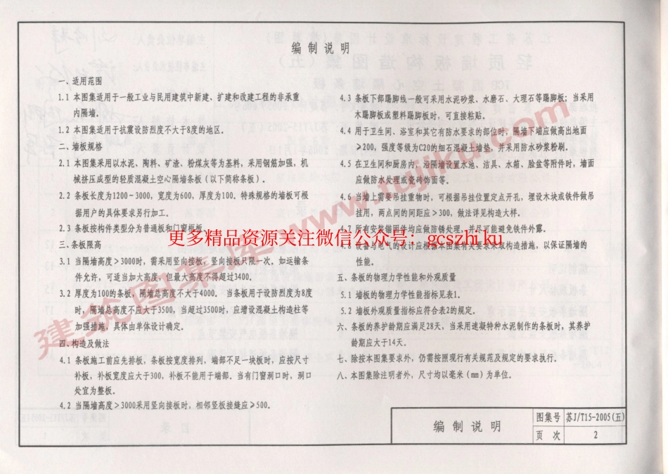 苏JT15-2005（五） 轻质板墙构造图集（五）-TCB混凝土空心隔墙条板.pdf_第3页