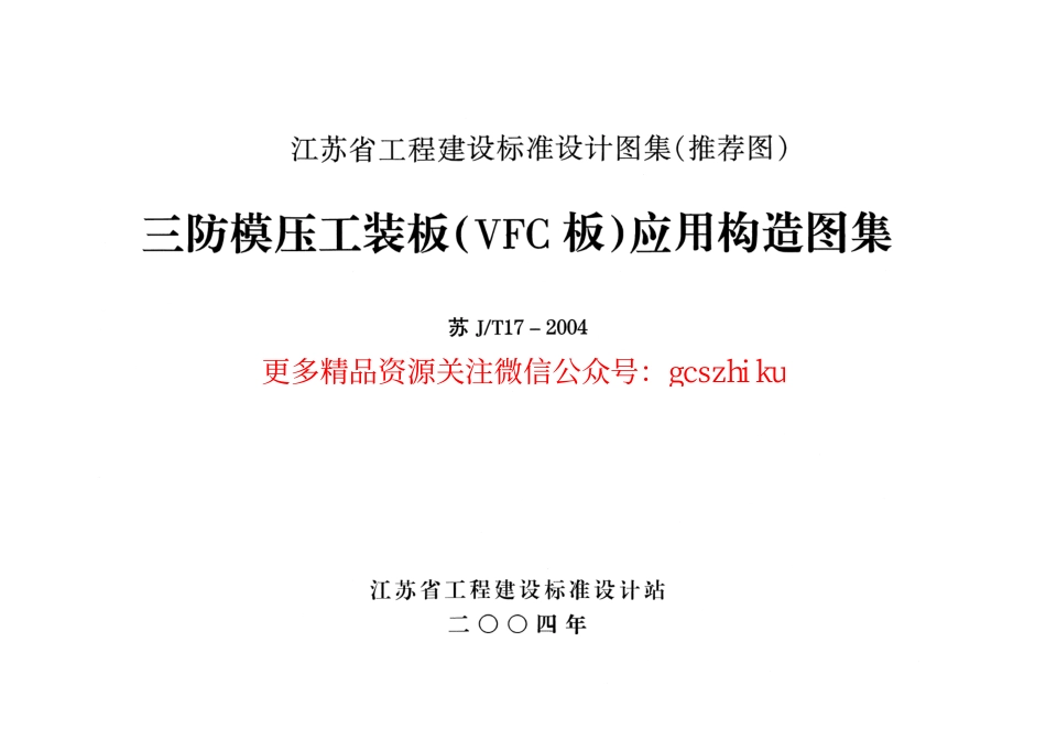 苏JT17-2004 三防模压工装板(VFC板)应用构造图集.pdf_第1页