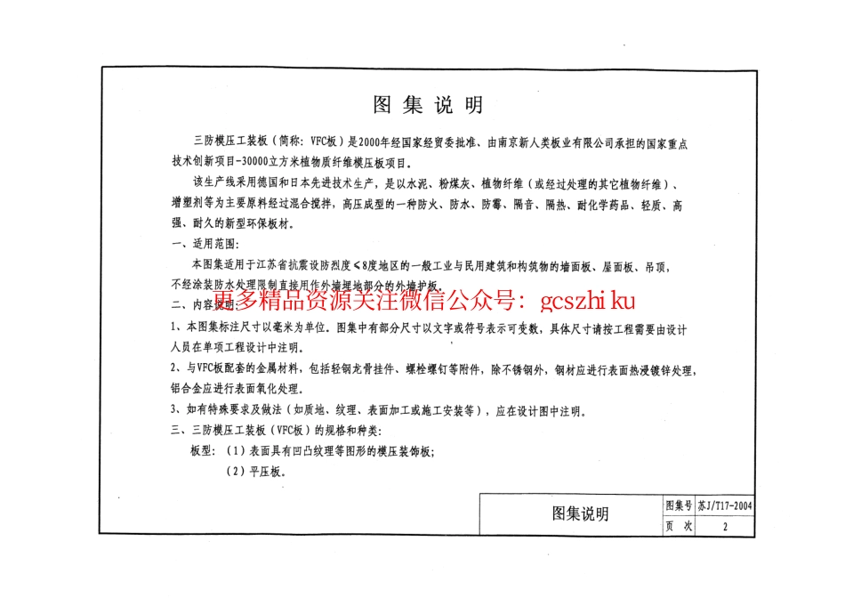 苏JT17-2004 三防模压工装板(VFC板)应用构造图集.pdf_第3页