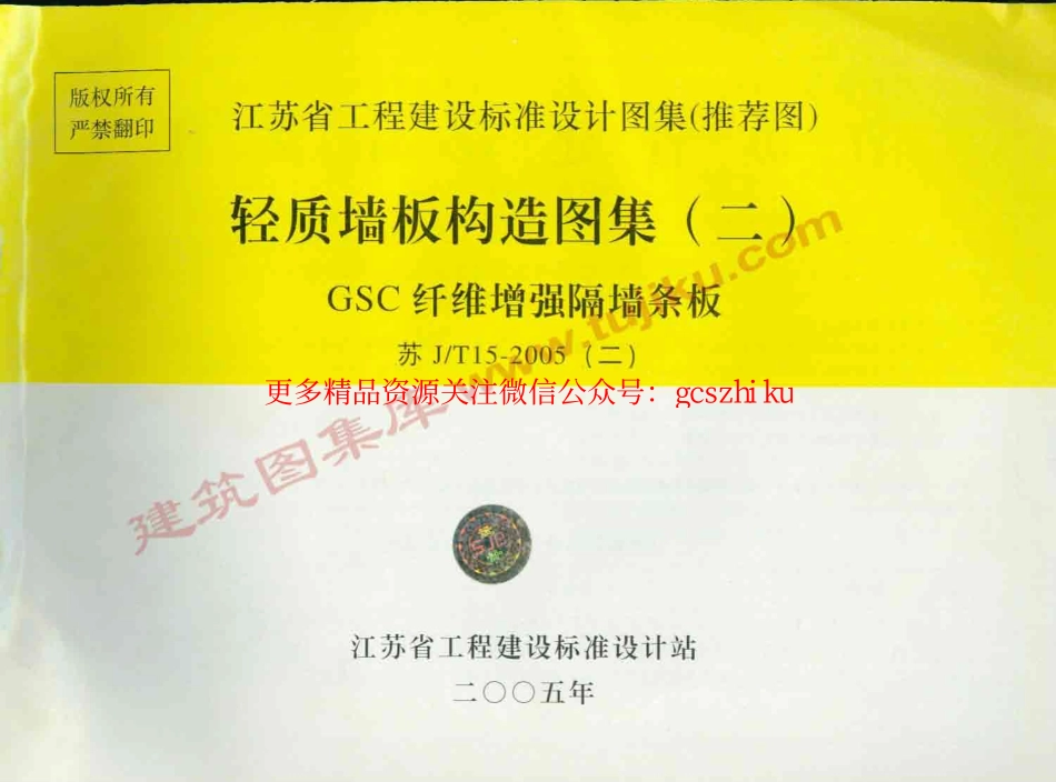 苏J／T15-2005(二) 轻质墙板构造图集(二) GSC纤维增强隔墙条板.pdf_第1页