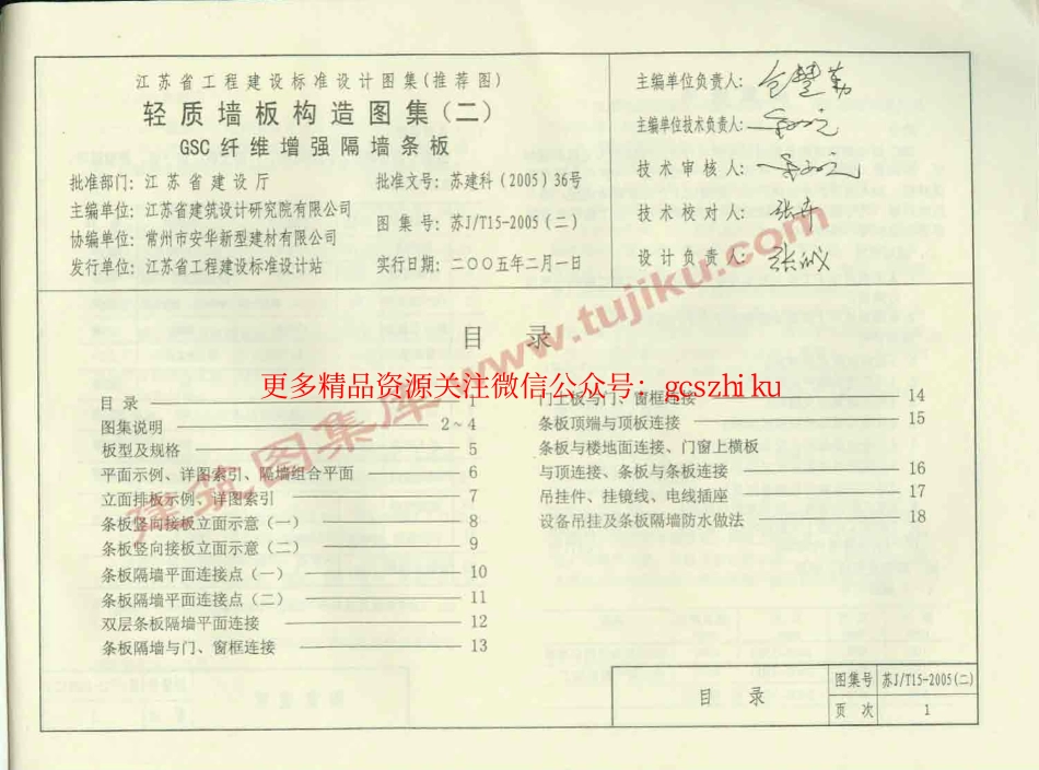 苏J／T15-2005(二) 轻质墙板构造图集(二) GSC纤维增强隔墙条板.pdf_第2页