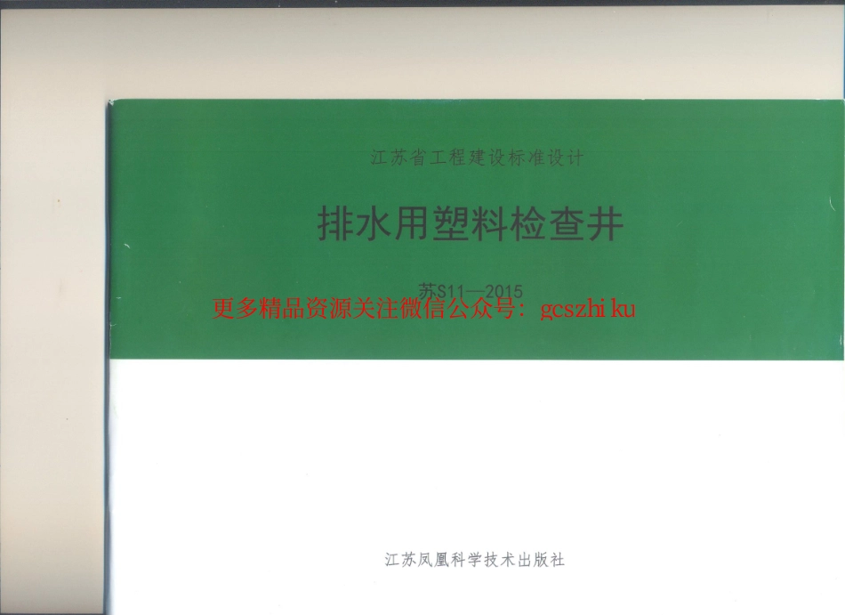 苏S11-2015 排水用塑料检查井.pdf_第1页