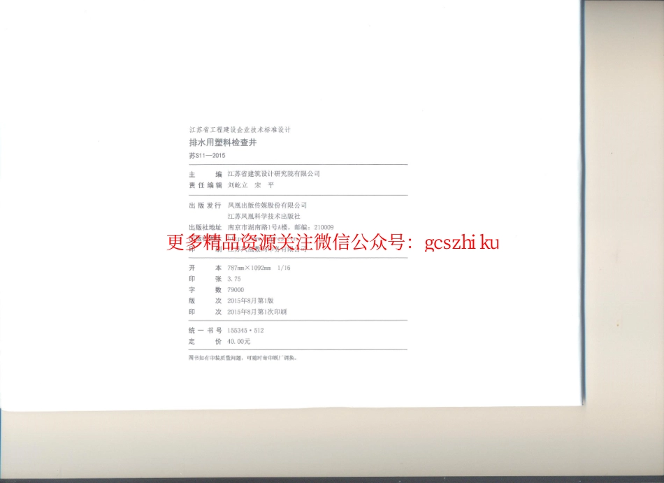 苏S11-2015 排水用塑料检查井.pdf_第3页