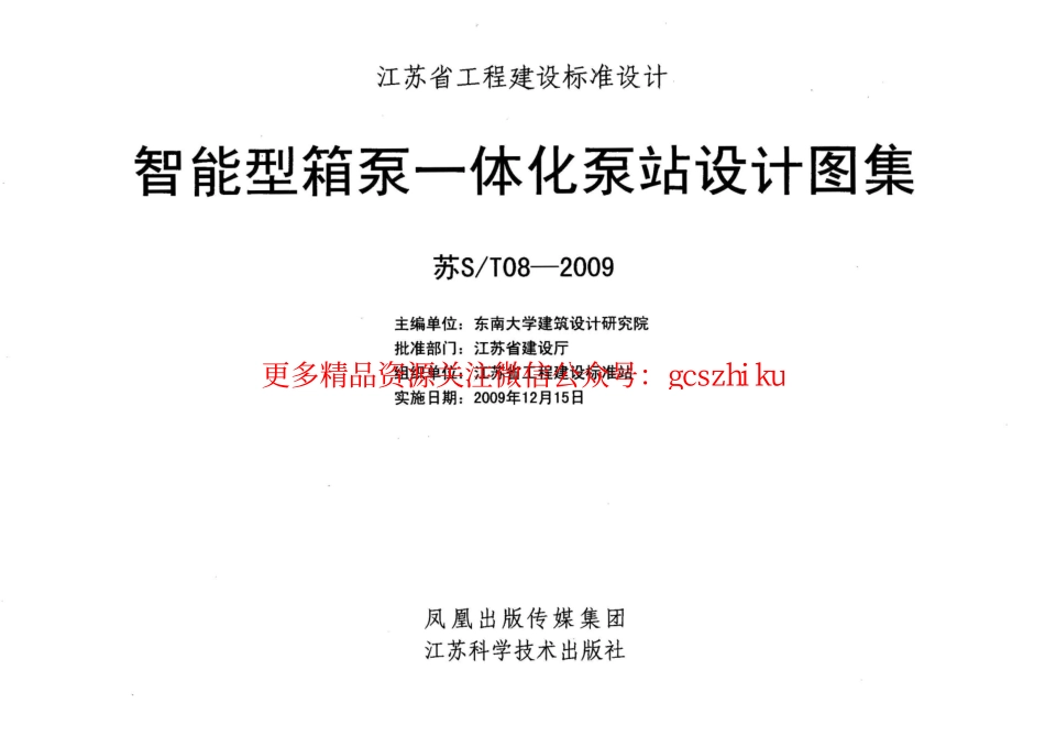 苏ST08-2009 智能型箱泵一体化泵站设计图集.pdf_第1页