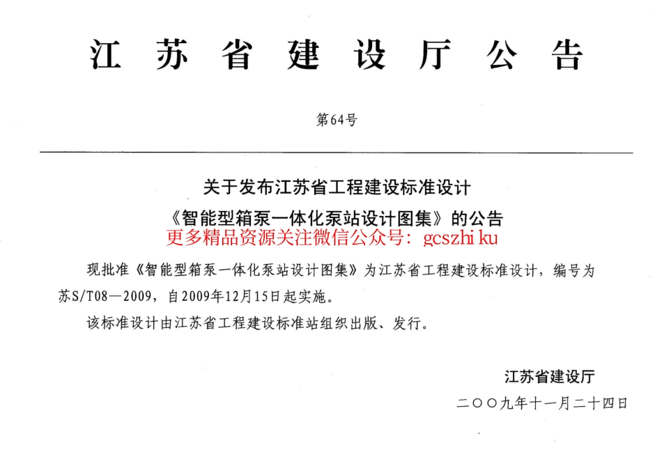 苏ST08-2009 智能型箱泵一体化泵站设计图集.pdf_第3页