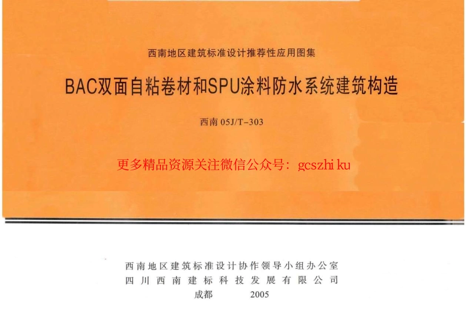 西南05J-T-303BAC双面自粘卷材和SPU涂料防水系统建筑构造(西南05J-T-303).pdf_第2页