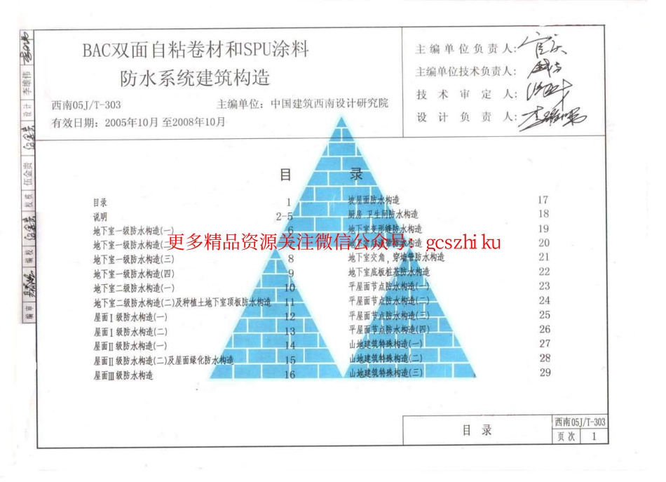 西南05J-T-303BAC双面自粘卷材和SPU涂料防水系统建筑构造(西南05J-T-303).pdf_第3页