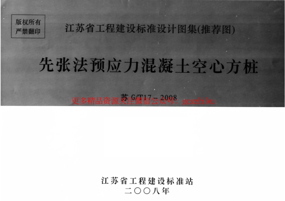 苏 GT17-2008 先张法预应力混凝土空心方桩.pdf_第1页