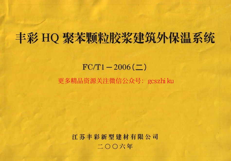 苏FCT1-2006(二)HQ聚苯颗粒胶浆建筑外保温系统.pdf_第1页