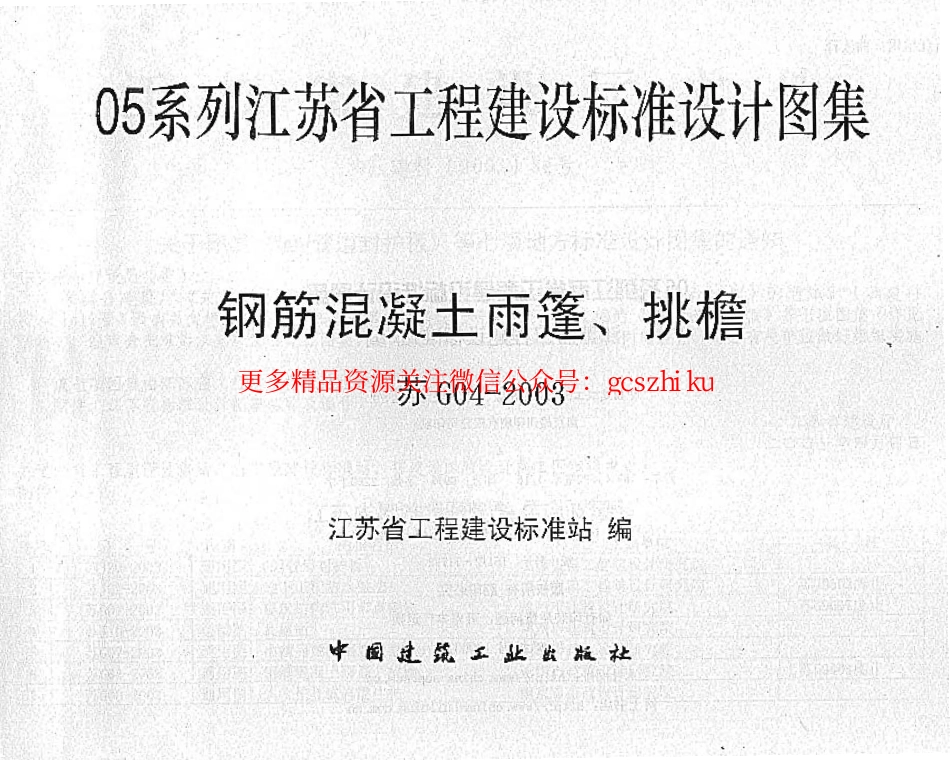 苏G04-2003 钢筋砼雨蓬、挑檐.pdf_第2页