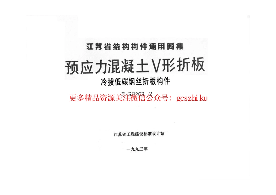 苏G9203-2 预应力混凝土V形折板(冷拔低碳钢丝折板构件).pdf_第1页