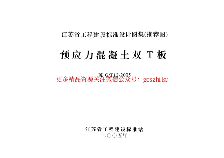 苏GT12-2005预应力混凝土双T板.pdf_第1页