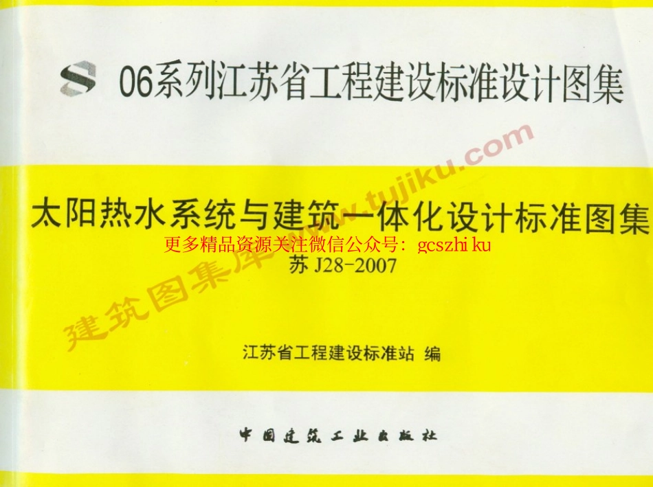 苏J28-2007 太阳热水系统与建筑一体化设计标准图集.pdf_第1页