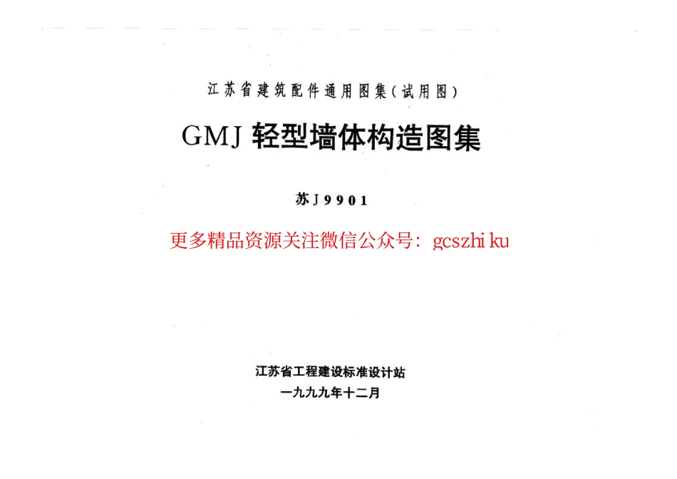 苏J9901GMJ 轻型墙体构造图集.pdf_第2页