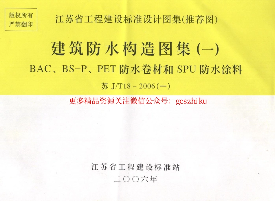 苏JT18-2006(一) 建筑防水构造(一) BAC、BS-P、PET防水卷材和SPU防水涂料.pdf_第1页