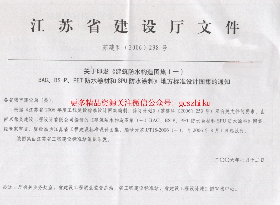 苏JT18-2006(一) 建筑防水构造(一) BAC、BS-P、PET防水卷材和SPU防水涂料.pdf_第2页