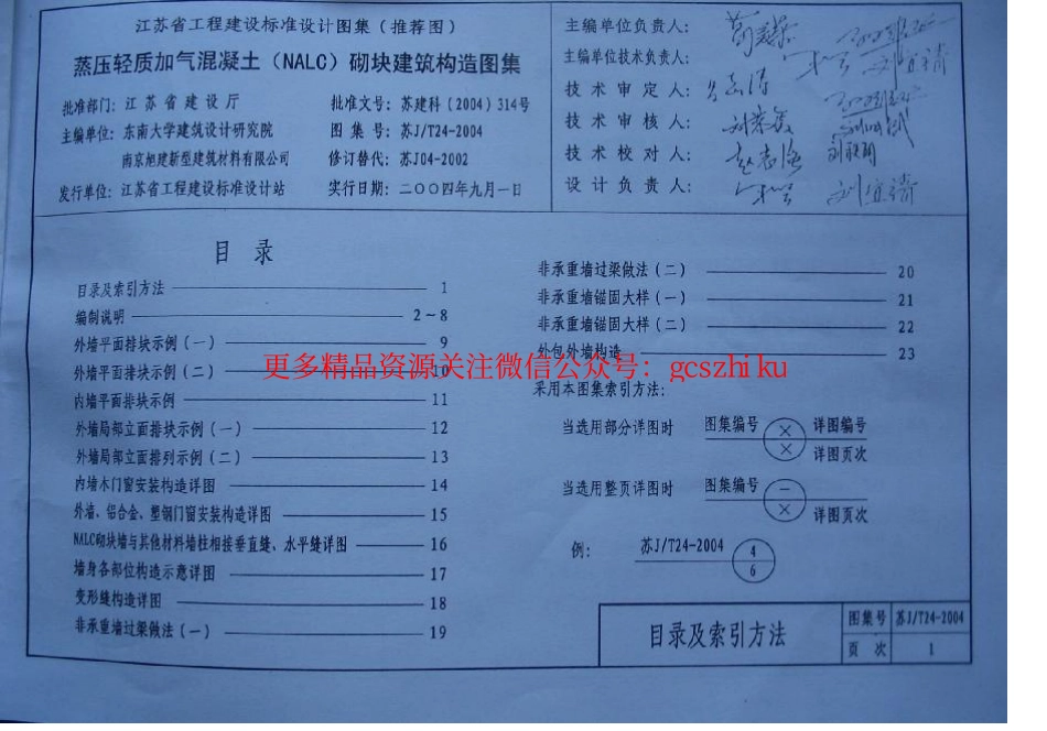 苏JT24-2004蒸压轻质加气混凝土（NALC）砌块建筑构造图集.pdf_第3页