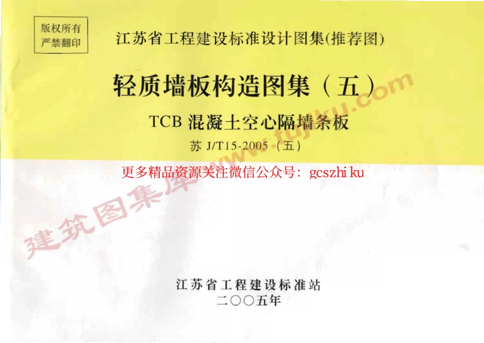 苏J／T15-2005(五) 轻质墙板构造图集(五) TCB混凝土空心隔墙条板.pdf_第1页