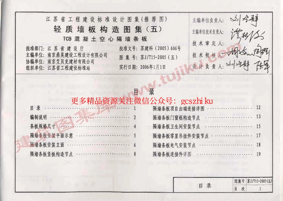 苏J／T15-2005(五) 轻质墙板构造图集(五) TCB混凝土空心隔墙条板.pdf_第2页