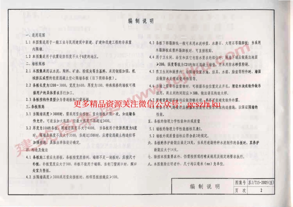 苏J／T15-2005(五) 轻质墙板构造图集(五) TCB混凝土空心隔墙条板.pdf_第3页