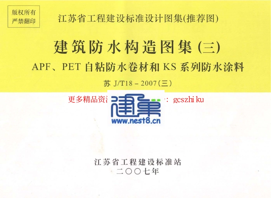 苏J／T18-2007(三) 建筑防水构造图集（三） APF、PET自粘防水卷材和KS系列防水涂料.pdf_第1页