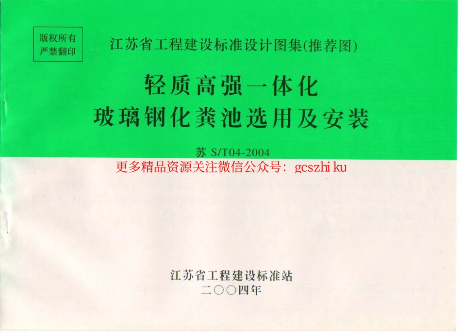 苏S／T04-2004 轻质高强一体化玻璃钢化粪池选用与安装.pdf_第1页