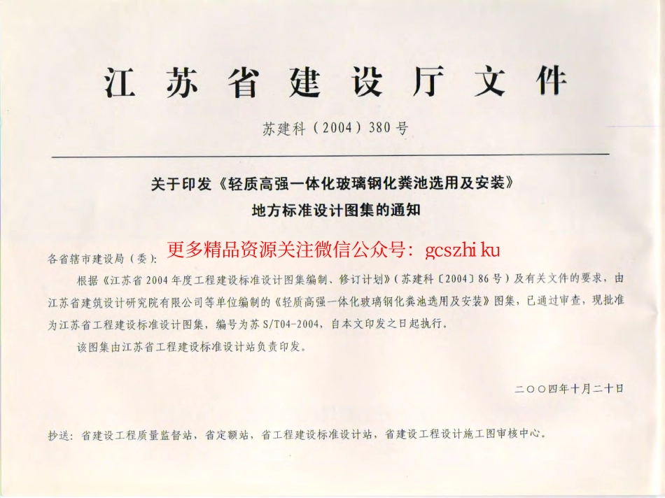 苏S／T04-2004 轻质高强一体化玻璃钢化粪池选用与安装.pdf_第2页