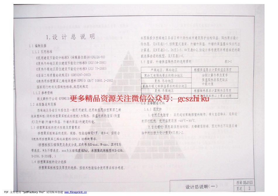 西南05J103(挤塑聚苯保温构造图集).pdf_第3页
