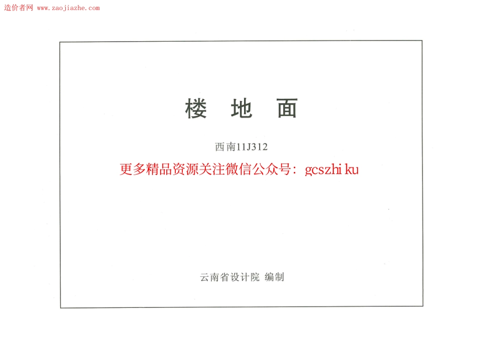 西南11J312楼地面图集.pdf_第1页