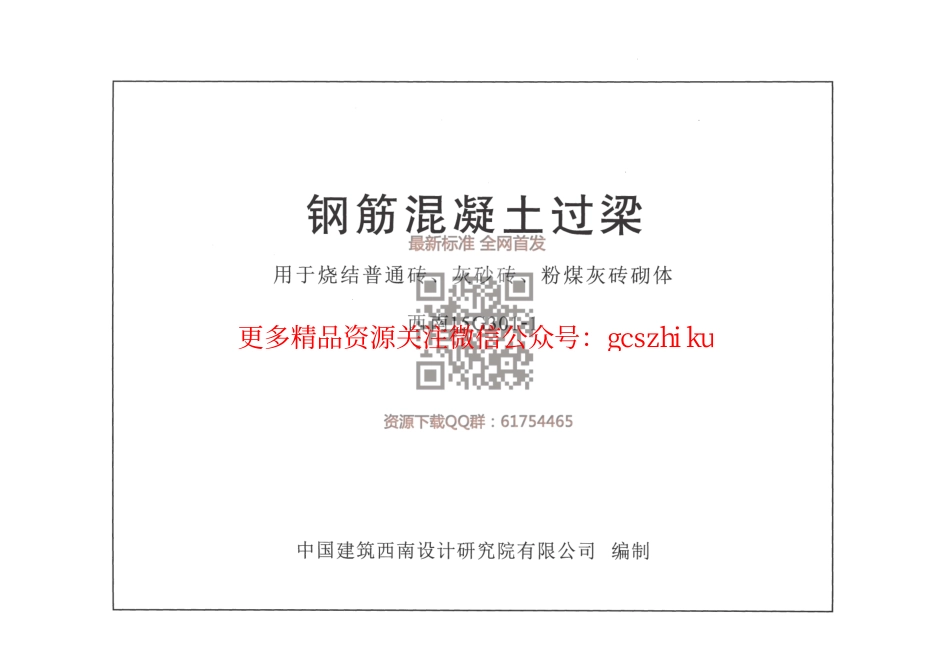 西南15G301-1 钢筋混凝土过梁用于烧结普通砖、灰砂砖、粉煤灰砖砌体.pdf_第1页