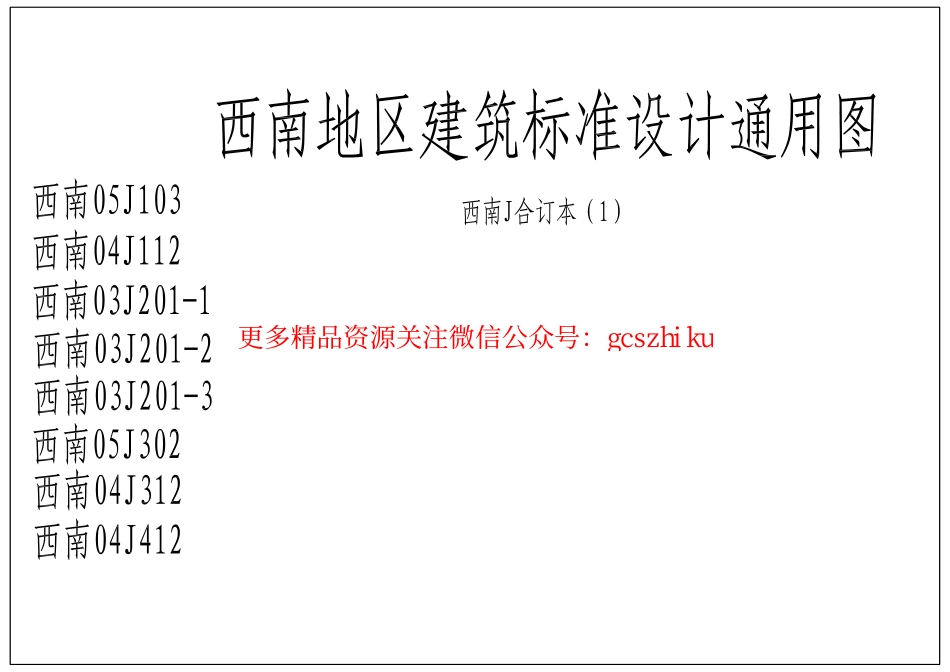 西南地区建筑标准设计通用图(西南J合订本1).pdf_第1页