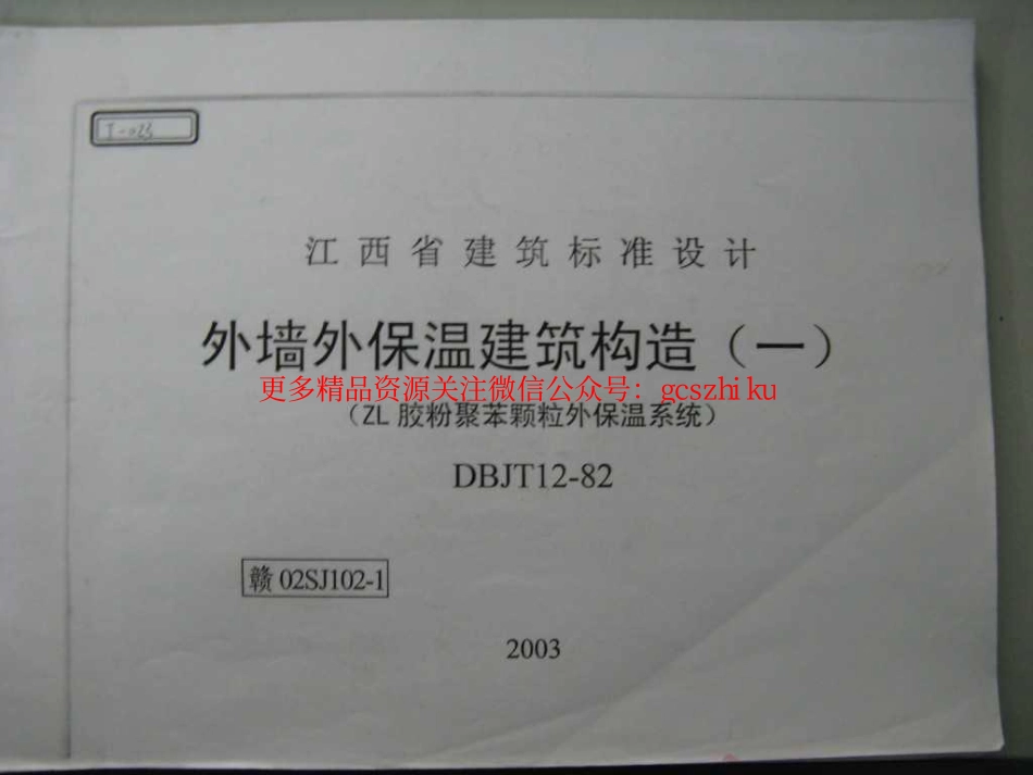 赣02SJ102-1 外墙外保温建筑构造(一)(ZL胶粉聚苯颗粒外保温系统).pdf_第1页