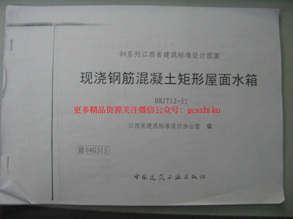 赣04G315 现浇钢筋混凝土矩形屋面水箱(清晰度差有黑印).pdf_第1页