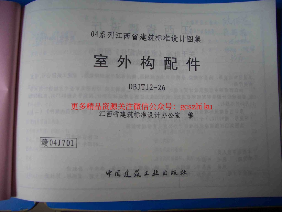 赣04J701《室外构配件》.pdf_第1页
