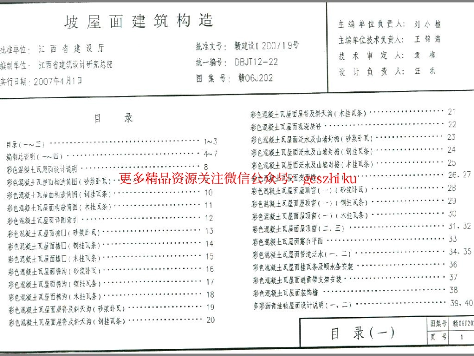 赣06J202 坡屋面建筑构造.pdf_第1页
