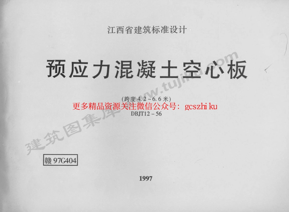 赣97G404 预应力混凝土空心板.pdf_第1页