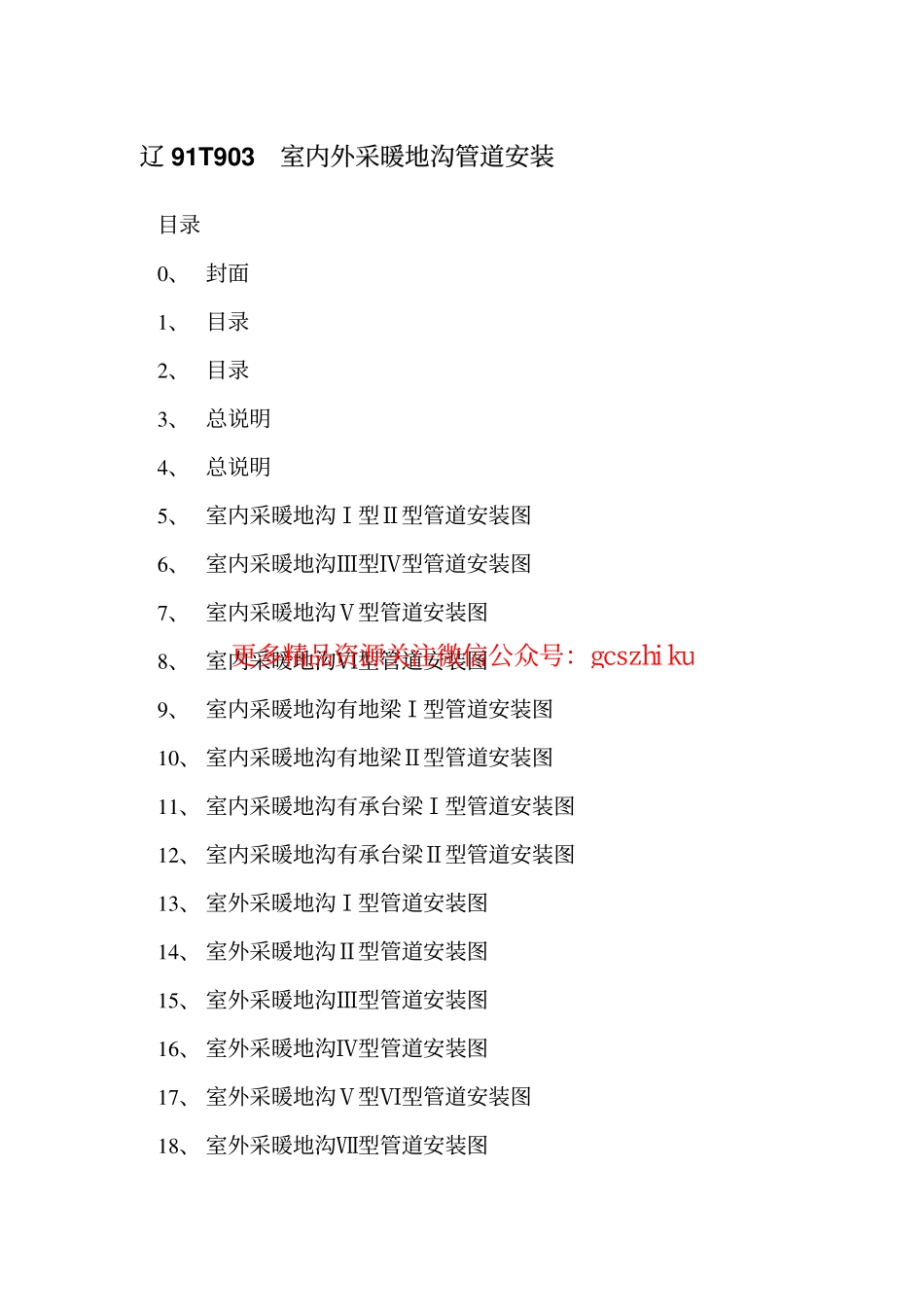 辽2003T903 室内外采暖地沟管道安装.pdf_第2页