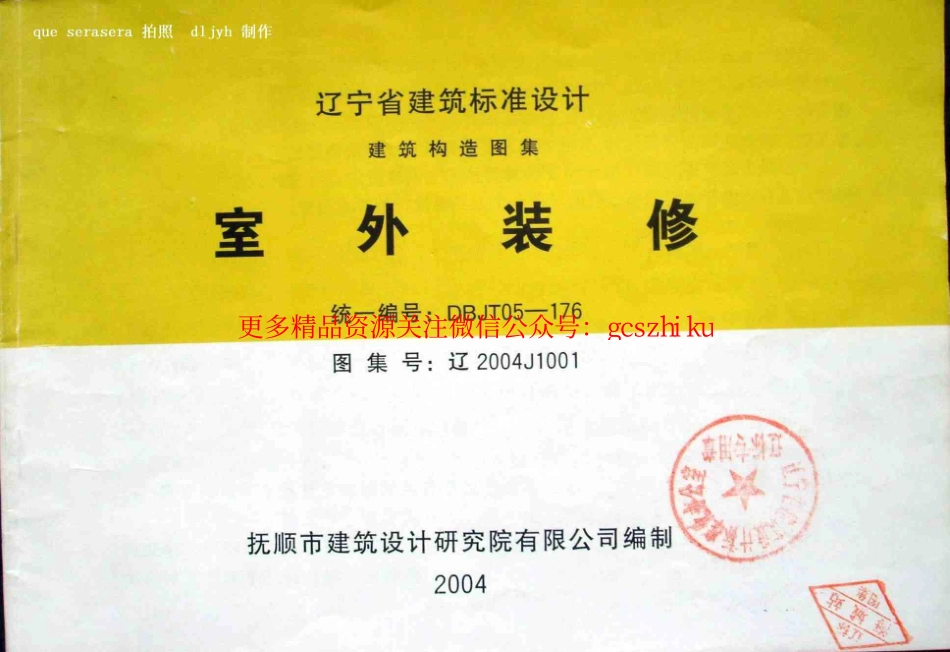 辽2004J1001 室外装修.pdf_第1页