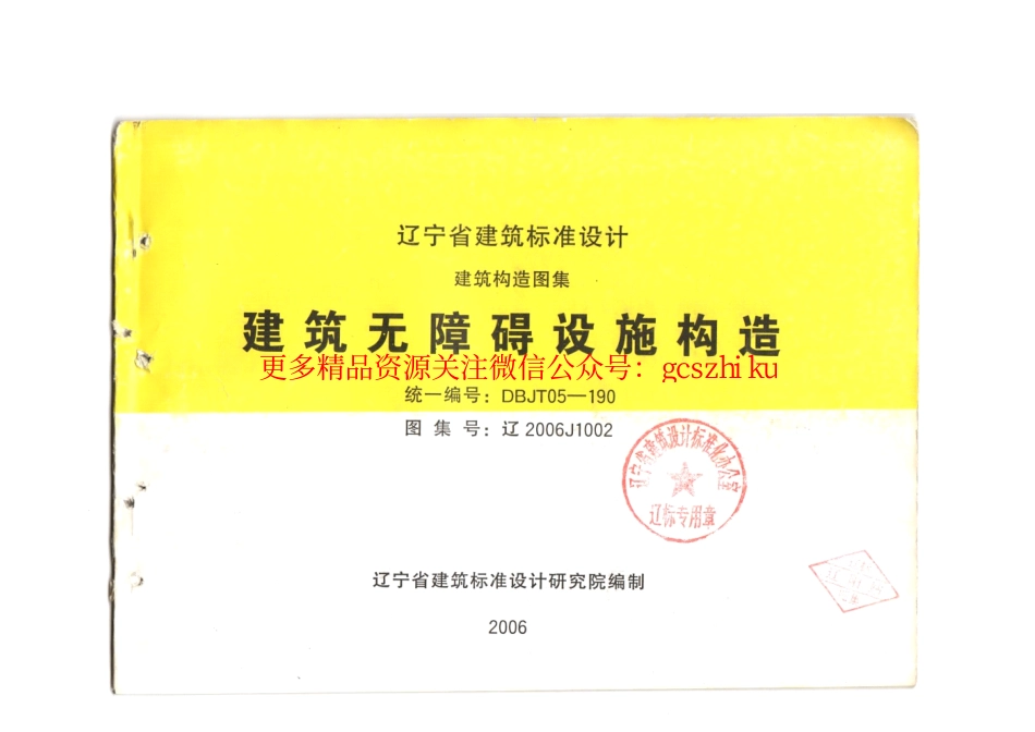 辽2006J1002 建筑无障碍设施构造.pdf_第1页