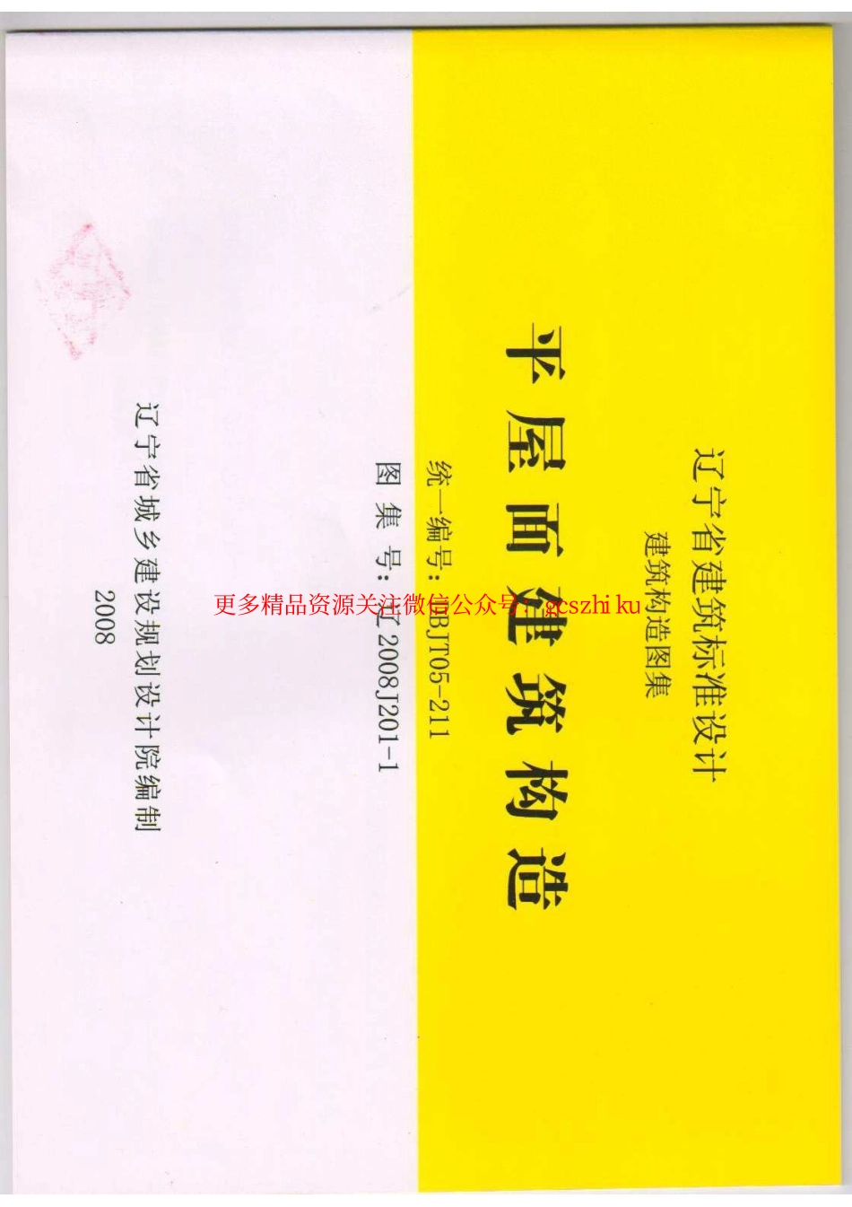 辽2008J201-1平屋面建筑构造.pdf_第2页