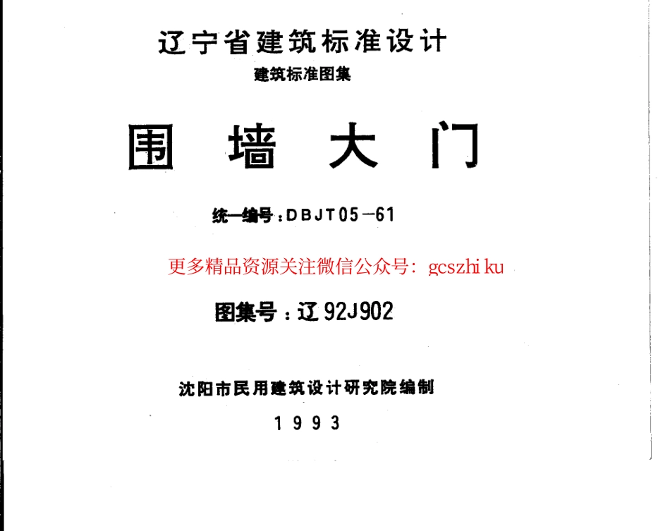辽92J902 围墙大门.pdf_第1页