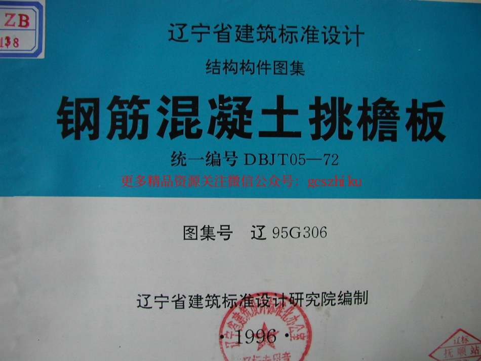 辽95G306 钢筋混凝土挑檐板.pdf_第1页