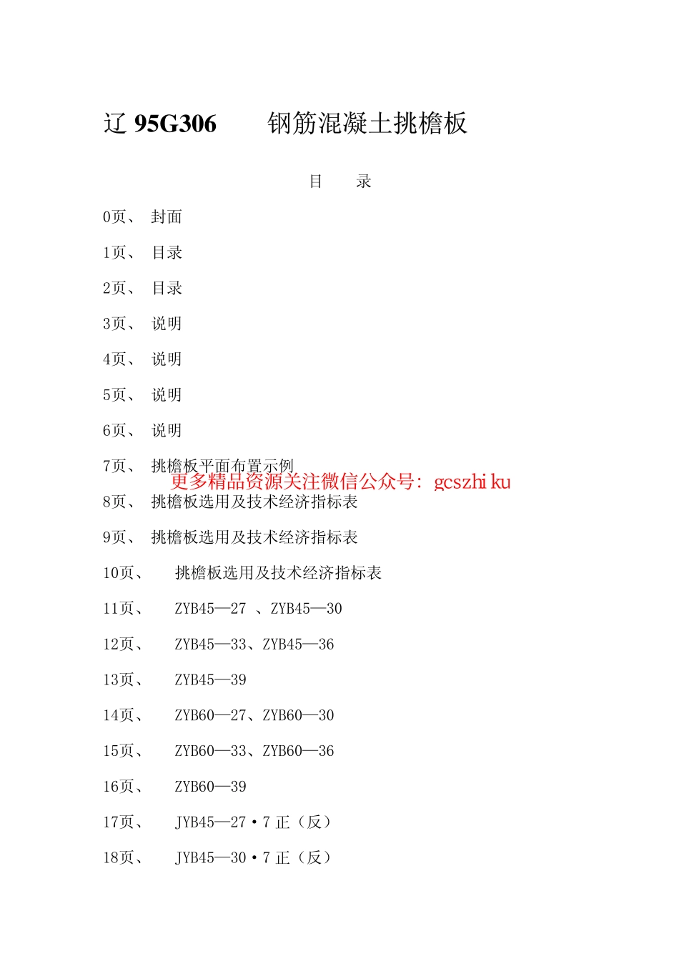 辽95G306 钢筋混凝土挑檐板.pdf_第2页