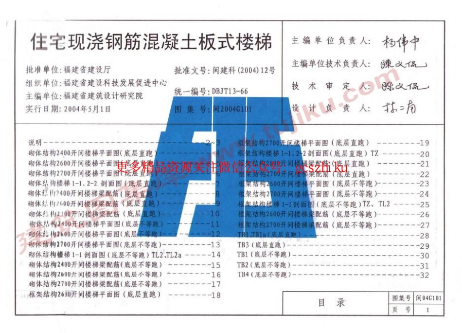 闽2004G101 住宅现浇混泥土板式楼梯.pdf_第1页