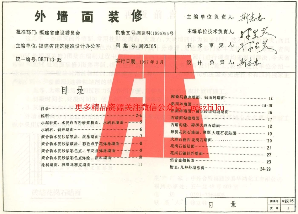 闽95J05 外墙面装修.pdf_第1页